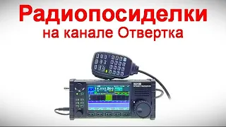 Радиопосиделки на канале Отвертка  14 апреля 2024  в 9-00