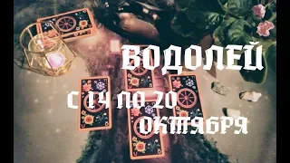 ВОДОЛЕЙ ♒. Таро прогноз на неделю с 14 по 20 октября 2019 г. Онлайн гадание.