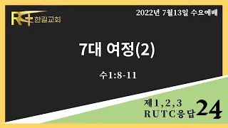 2022. 07.13 [수요예배] - 7대 여정 2 (수1:8-11)