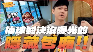 【我在勘景的路上EP.2】棒球對決沒拍到的樂天隱藏包廂！片尾有李多慧香香畫面