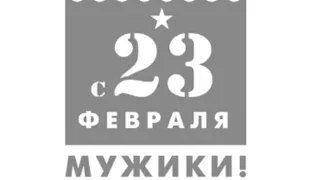 Поздравление от канала Сравнение Автомобилей с 23 февраля.С ПРАЗДНИКОМ ВАС,МУЖИКИ!!!