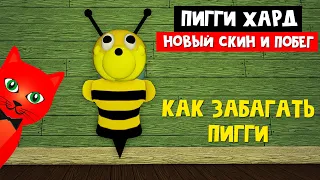 СУПЕР СКИН ПЧЁЛКИ и Как ЗАБАГАТЬ ПИГГИ роблокс | Piggy Book 1 Hard Mode roblox | Баг и Побег из дома