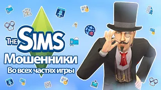 Я изучила мошенничество в The Sims - не дай себя обмануть