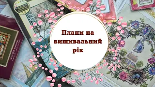 1.Вишивальні плани на 2024 рік. Dimensions, Shepard's Bush, Mill Hill🌷