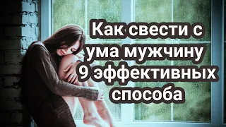 Как свести с ума мужчину 9 эффективных способа