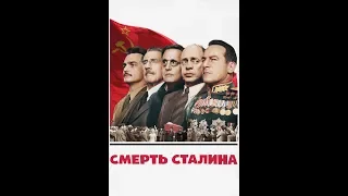 Почему запретили фильм "Смерть Сталина"?