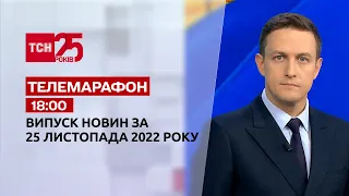 Новини ТСН 18:00 за 25 листопада 2022 року | Новини України