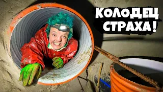 КОЛОДЕЦ СТРАХА ! @TracerSergey  ЗАСТРЯЛ в ТРУБЕ ! 😲