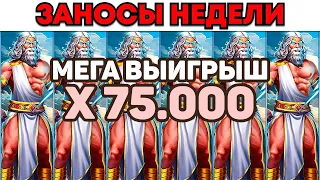 ЗАНОСЫ НЕДЕЛИ.ТОП 5 больших выигрышей от x1000. Выпуск №20