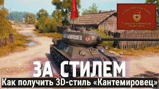 КАК ПОЛУЧИТЬ 3D-СТИЛЬ? ВПЕРЁД ЗА СТИЛЕМ!