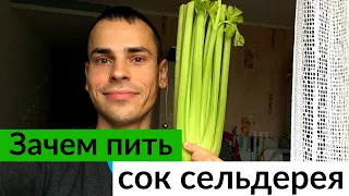 ЦЕЛЫЙ ГОД ПЬЮ СОК СЕЛЬДЕРЕЯ КАЖДОЕ УТРО! Что со мной произошло? Польза сока сельдерея