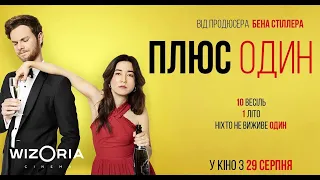 Плюс один - офіційний трейлер (український)