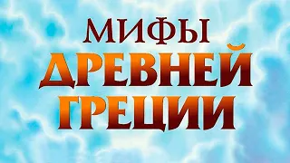 МИФЫ ДРЕВНЕЙ ГРЕЦИИ (Сборник)