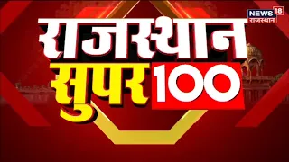 Rajasthan Super 100 | Top News Headlines | Aaj Ki Taaza Khabrein | Top Hindi News | Rajasthan News