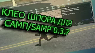 КЛЕО ШПОРА/SHPORA ДЛЯ САМП/SAMP 0.3.7