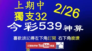 [今彩539神算] 2月26日 上期中獨支32 5支 單號定位 雙號 拖牌