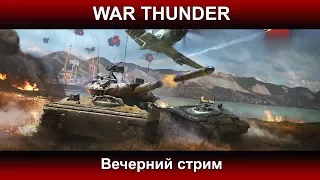 War Thunder - Вечерний стрим | Паша Фриман