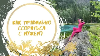 Как Правильно Ссориться с Мужем? Как найти Компромисс?