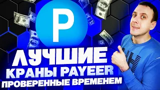 Лучшие жирные краны с выводом на Payeer / Заработок на Пеер