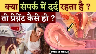 Painful Intercourse ?😢 क्या संपर्क में दर्द रहता है तो प्रेग्नेंट कैसे हो ? Fertility Tips