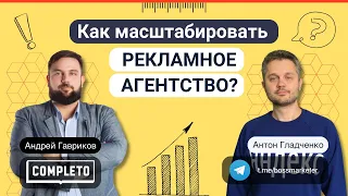 Андрей Гавриков о том, как масштабировать маленькое рекламное агентство
