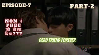 Dead friends forever ep 7 (part-2)  in hindi explain | thai bl in hindi | dff in hindi explain