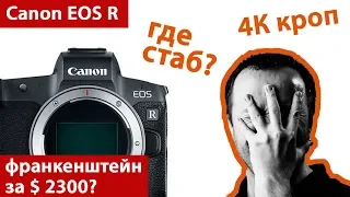 Обзор Canon EOS R. Успех или фиаско?