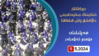 ھەپتىلىك مۇھىم خەۋەرلەر |2024.5.5| دوكلاتلار خىتاينىڭ جىنايەتلىرىنى داۋاملىق پاش قىلماقتا