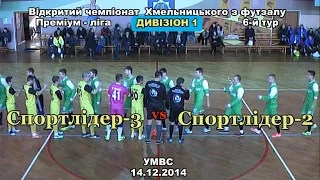 «Спортлідер-3» - «Спортлідер-2» - 1:1 (0:0) (14.12.2014) Дивізіон 1