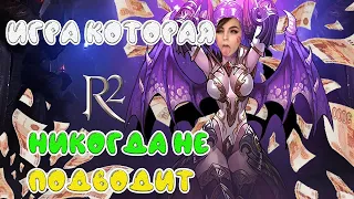 RMT - Самая надёжная MMORPG - R2 ONLINE