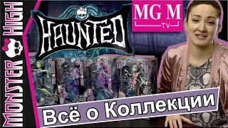 Коллекция Haunted Школа Призраков обзор на русском (Vandala Doubloons River Styxx Kiyomi Haunterly)