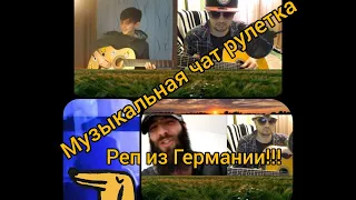 Новый выпуск чат рулетки!!!