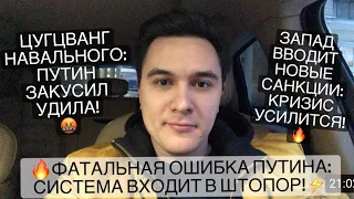 Навальный за решеткой. Путин закусил удила. Новые санкции Запада добьют экономику. Система обречена!