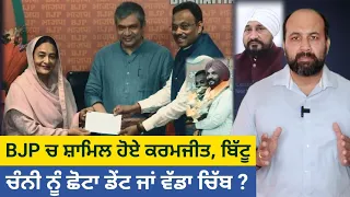 As BJP enrolls more turncoats in Jalandhar, Is contest getting harder for Channi ?