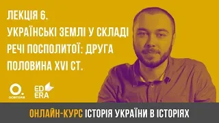 Лекція 6. Українські землі у складі Речі Посполитої: друга половина XVI ст. ЗНО з історії України