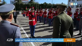 الرباط .. الجنرال مايكل لانغلي قائد القيادة الأمريكية في إفريقيا يقوم بزيارة عمل للمغرب