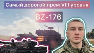 Танк мечты BZ-176 Стрим Мир танков