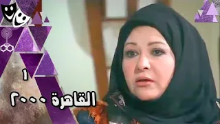 القاهرة 2000 ׀ ليلة الرؤية ׀ الحلقة 01 من 31