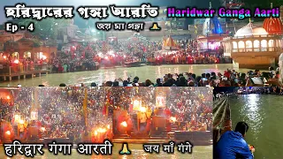 Haridwar Ganga Aarti 🙏~Evening Har ki Pauri Ganga Aarti~माँ गंगा आरती हरिद्वार ~হরিদ্বার গঙ্গা আরতি🙏