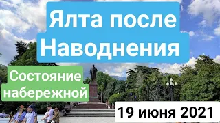 Ялта после наводнения. Состояние набережной.  19 июня 2021