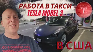 Tesla Model 3 в аренду под такси /Работа в такси США /Жизнь в США