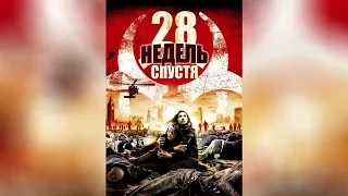 28 недель спустя (2007)