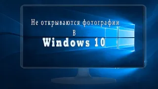 Не открываются фотографии и картинки в Windows 10