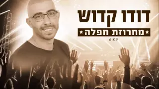 דודו קדוש מחרוזת חפלה