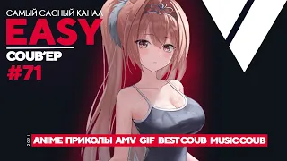 🔥EASY COUB'ep #71🔥 | Лучшие приколы Май 2021 / anime coub / amv / gif / coub / best coub
