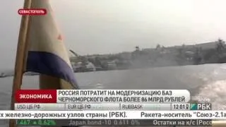 Более 86 млрд рублей - на модернизацию баз Черноморского флота