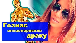 Гозиас инсценировала драку