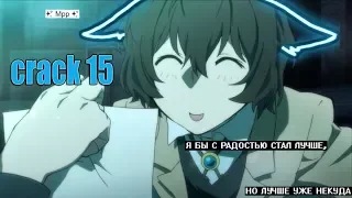 CRACK № 15 Бродячие псы ▌Bungo Stray Dogs ▌ПСИНЫ СУТУЛЫЕ