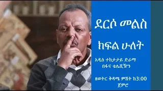 Derso Mels TV series Drama – S01 Episode 2  ደርሶ መልስ - ክፍል 2 በፋና ቴሌቪዥን