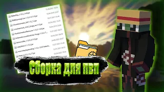 Сборка для пвп 1.12.2 ! Laby Mod ! Sunrise ! Owirise ! Reallyworld !